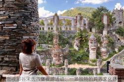 贵阳夜郎谷宋氏古堡夜游活动：一场独特的跨界文化体验