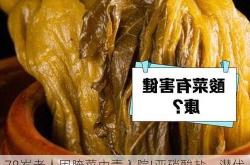 78岁老人因腌菜中毒入院!亚硝酸盐，潜伏在厨房里的隐形杀手