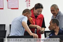 贵阳“扶贫志愿者银行”上线，创新服务模式助力脱贫攻坚