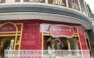 息烽县数字红色文旅平台上线，VR党课订购量突破百万单，创新红色教育模式引领行业发展