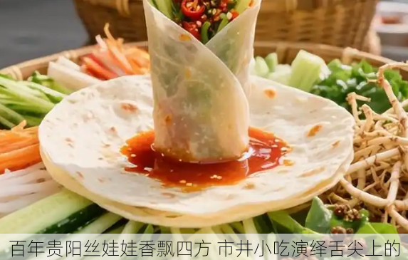 百年贵阳丝娃娃香飘四方 市井小吃演绎舌尖上的艺术
