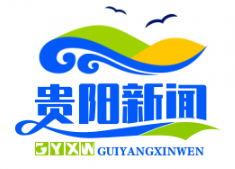 贵阳贵安数字人民币试点启动，消费红包发放超1.2亿元助力经济复苏