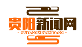 贵阳贵安数字人民币试点启动，消费红包发放超1.2亿元助力经济复苏