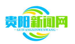 贵阳贵安数字人民币试点启动，消费红包发放超1.2亿元助力经济复苏