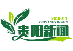 贵阳贵安数字人民币试点启动，消费红包发放超1.2亿元助力经济复苏