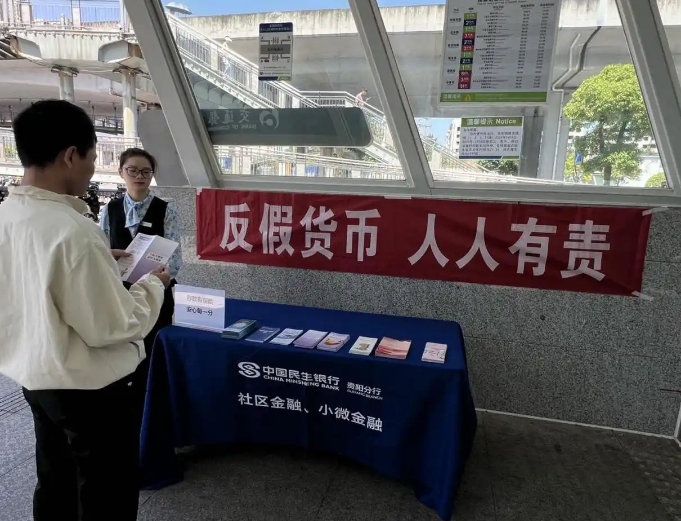 民生银行贵阳分行开展反假币宣传活动 筑牢市民金融安全防线